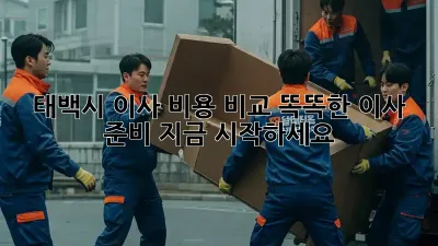 태백시 이사 비용 비교: 똑똑한 이사 준비, 지금 시작하세요!