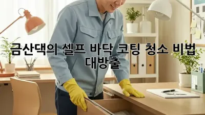 ✨ 금산댁의 셀프 바닥 코팅 청소 비법 대방출! 🏠