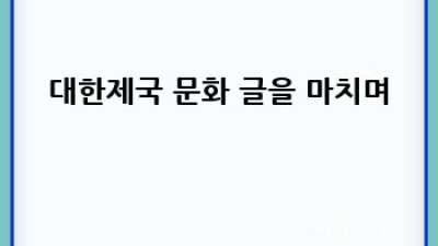 대한제국 문화: 자주독립의 숨결과 애국가의 울림