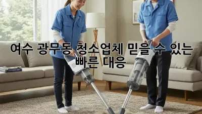 여수 광무동 청소업체, 믿을 수 있는 빠른 대응!