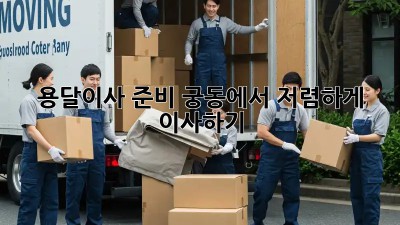 용달이사 준비, 궁동에서 저렴하게 이사하기!