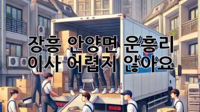 장흥 안양면 운흥리 이사, 어렵지 않아요!