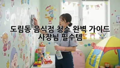 도림동 음식점 청소🧹✨ 완벽 가이드: 사장님 필수템!