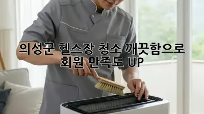 의성군 헬스장 청소, 깨끗함으로 회원 만족도 UP!