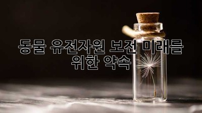 동물 유전자원 보전: 미래를 위한 약속
